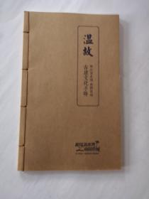 温故  和泓清水湾  南国侨城   古建文化手册。