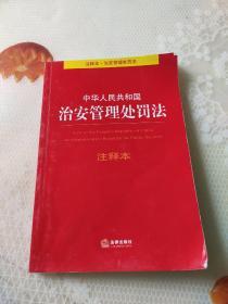 中华人民共和国治安管理处罚法注释本