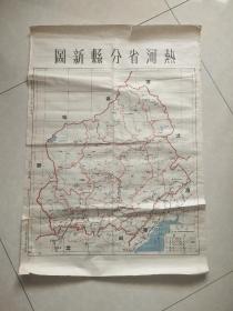 民国37年初版――热河省分县新图