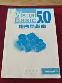 中文Visual Basic 5.0程序员指南