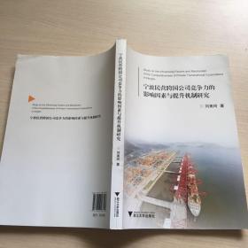 宁波民营跨国公司竞争力的影响因素与提升机制研究