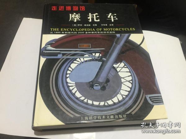 走进博物馆：摩托车 -从1885年到现代的2500多种摩托车的详尽资料【16精装】原价248元，。