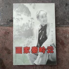 画家秦岭云:当代中国美术家