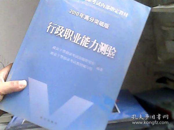 政法干警招录考试内部指定教材：文化综合（2010年高分突破版）