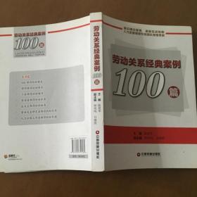 劳动关系经典案例100篇 陈建华、钟风鸣、吕继熙编（正版）