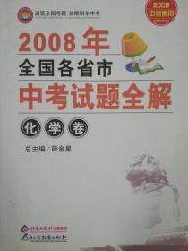 2008年全国各省市中考试题全解化学卷