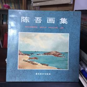 陈吾画集