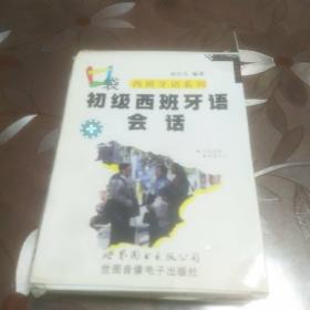 口袋西班牙系列--初级西班语会话(1书+2盘带