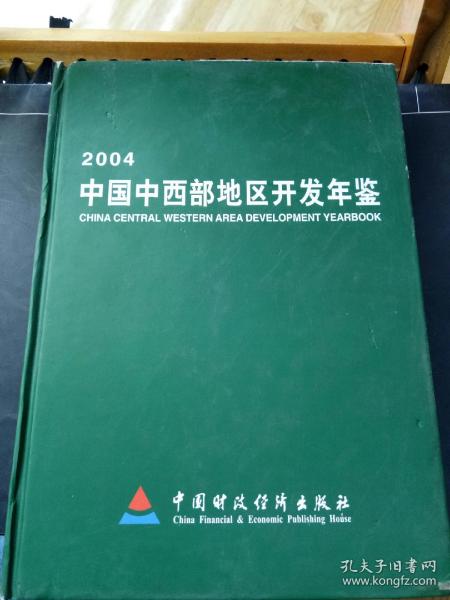 2004中国西部地区开发年鉴