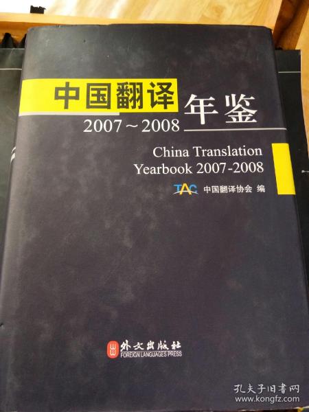 中国翻译 年签 2007-2008 