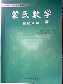 蒙氏数学 教师用书【4】（亿童幼儿园数学教育课程）