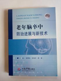 老年脑卒中防治进展与新技术