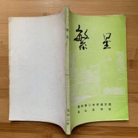 诗刊：繁星 福州第二中学语文组 乌山文学社