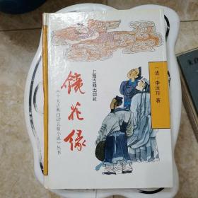 镜花缘