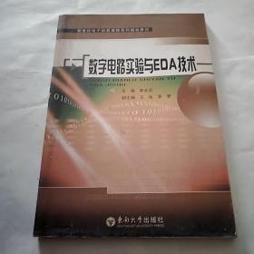 新世纪电子信息课程系列规划教材：数字电路实验与EDA技术