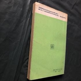 鄂温克族民间故事选  （软精装）一版一印 仅印1600册 私藏品好