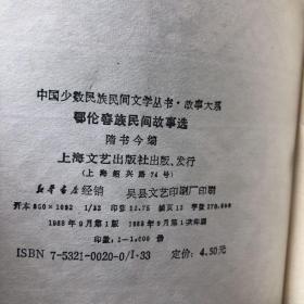 鄂伦春族民间故事选  （软精装）一版一印 仅印1600册 私藏品好