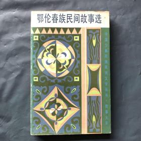 鄂伦春族民间故事选  （软精装）一版一印 仅印1600册 私藏品好