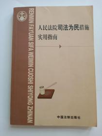 人民法院司法为民措施实用指南