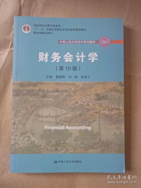 财务会计学（第10版）/中国人民大学会计系列教材·国家级优秀教学成果奖