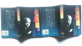 1998年7月戏剧出版社出版《田汉代表作》（上、下）2册、一版一印、印1000册