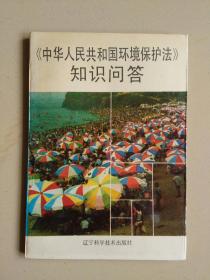 中华人民共和国环境保护法知识问答