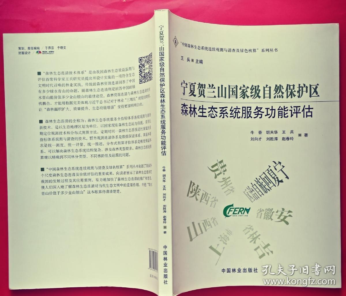 宁夏贺兰山国家级自然保护区森林生态系统服务功能评估/中国森林生态系统连续观测与清查及绿色核算系列丛书