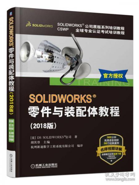 SOLIDWORKS零件与装配体教程（2018版）