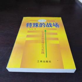 特殊的战场:公平交易执法理论与实践