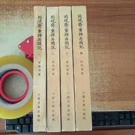 脂砚斋重评石头记（全四册） 1975年一版一印