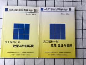 中国员工福利规划师资格考试资料（员工福利计划：原理设计与管理上EB1+政策与外部环境EB2）合售