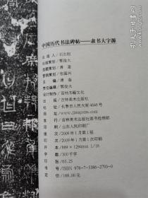 中国历代书法碑帖 隶书大字源【上下】