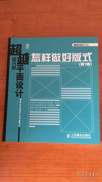 超越平凡的平面设计：怎样做好版式（第1卷）