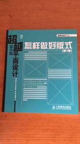 超越平凡的平面设计：怎样做好版式（第1卷）