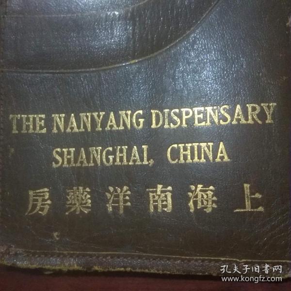 医药文化老物件收藏：钱包（上海南洋药房）（品弱）（仅见）