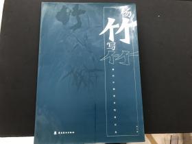 著名国画家杨竹毛笔签赠本《杨竹写竹-杨竹中国美术馆展品集》8开精装