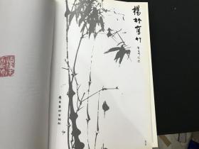 著名国画家杨竹毛笔签赠本《杨竹写竹-杨竹中国美术馆展品集》8开精装