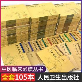 正版全新现货 中医临床必读丛书全套105本 伤寒论金匮要略黄帝内经素问灵枢温病条辨医学 中医临床金匮钩玄医宗必读证治汇补时病论方药 医宗金鉴