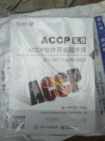 ACCP(8.0)ACCP软件开发程序员(第一学年第二期)