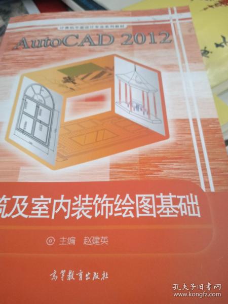 AutoCAD2012建筑及室内装饰绘图基础/计算机平面设计专业系列教材