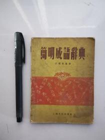 简明成语辞典1957版
