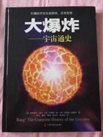 大爆炸：宇宙通史