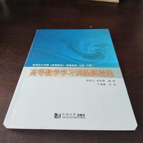 高等数学学习训练题精选