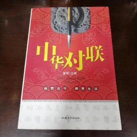中华对联