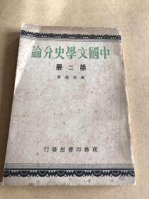 中国文学史分论（第二册）（中华民国28年再版）