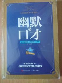 幽默与口才 : 瞬间赢得他人好感的口才艺术