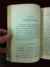 《旧中国的资本主义生产关系》（全一冊），人民出版社1977年平裝32開、一版一印、館藏書籍、包順丰！