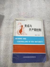 养禽实用技术丛书（二）育成与开产期控制 书内有划线