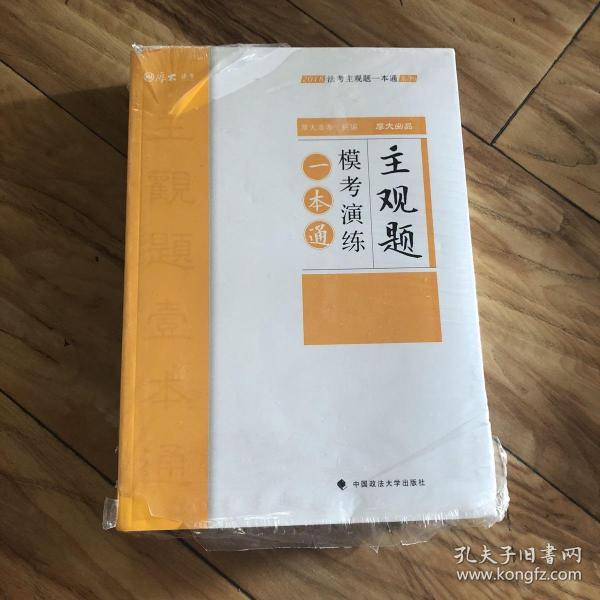 2018司法考试国家法律职业资格考试法考主观题一本通