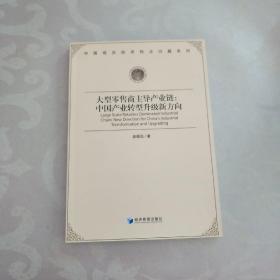 中国现实经济热点问题系列·大型零售商主导产业链：中国产业转型升级新方向